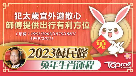 2023 方位 蘇民峰|【蘇民峰2023兔年生肖運程】肖虎正月宜外遊散心 師傅教風水布。